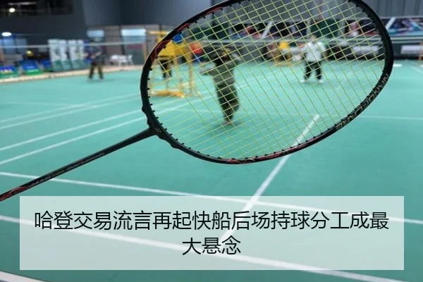 哈登交易流言再起快船后场持球分工成最大悬念